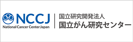 国立がん研究センター