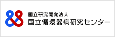 国立循環器病研究センター