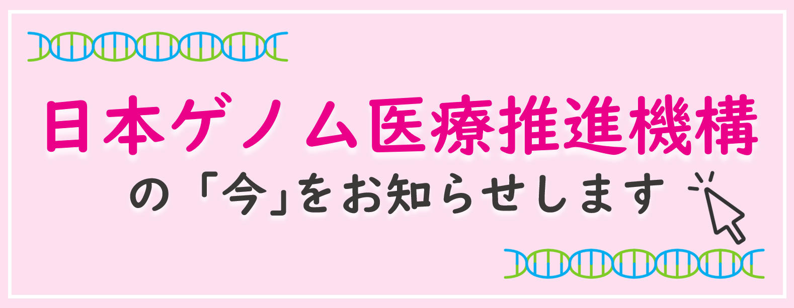 全ゲノム解析等事業の今をお知らせしますの画像