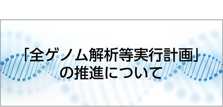 全ゲノム解析等実行計画ページバナー