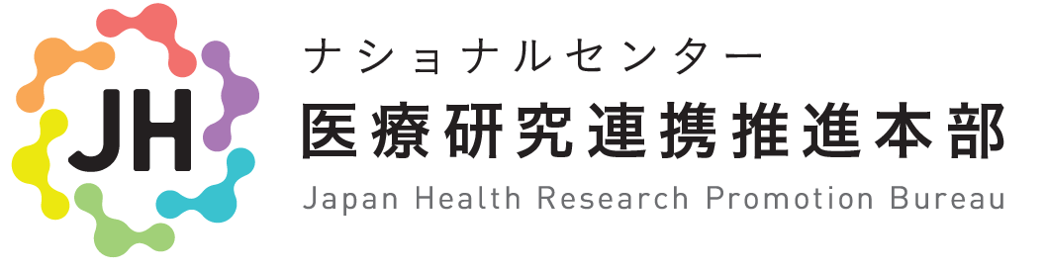 国立高度専門医療研究センター 医療研究連携推進本部