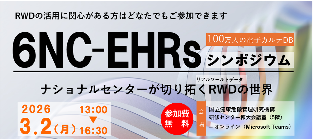 6NC-EHRsシンポジウムの画像