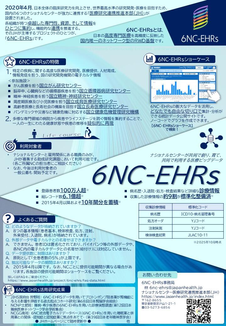 6NC-EHRsリーフレット.jpg