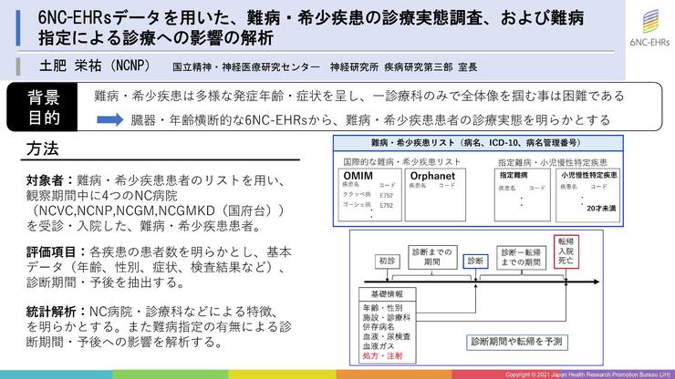 6NC-EHRsデータを用いた、難病・希少疾患の診療実態調査、および難病指定による診療への影響の解析