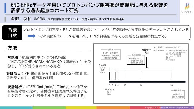 6NC-EHRsデータを用いてプロトンポンプ阻害薬が腎機能に与える影響を評価する過去起点コホート研究