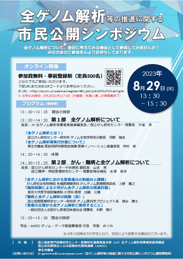 全ゲノム解析等の推進に関する市民公開シンポジウム